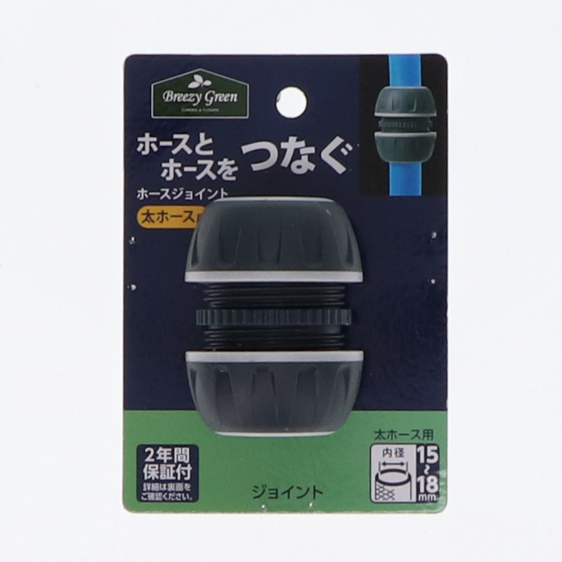 BreezyGreen　ラバーグリップジョイントホース　太ホース用