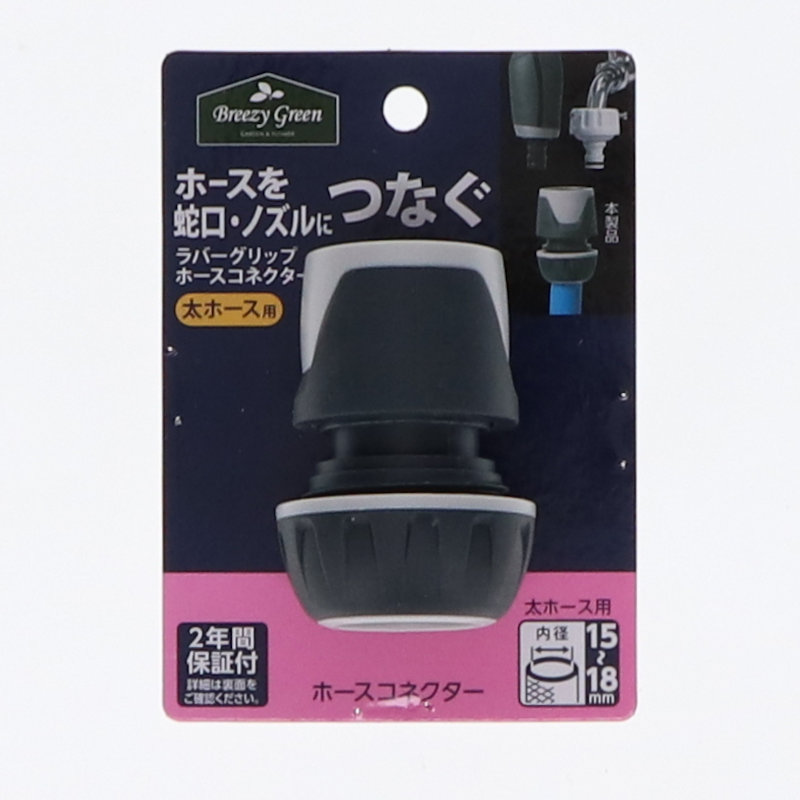 BreezyGreen　ラバーグリップホースコネクター　太ホース用