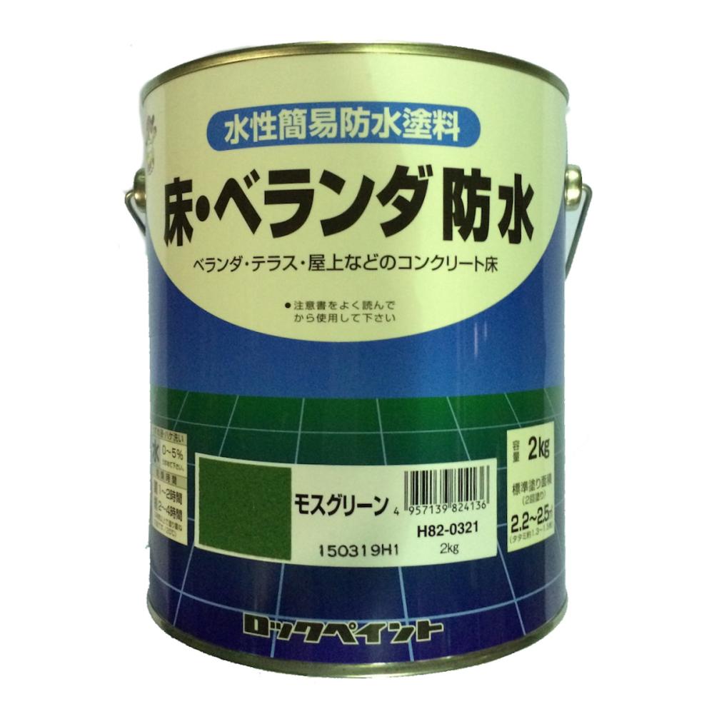 ロックペイント　床・ベランダ防水塗料（ツヤなし）　モスグリーン　２ｋｇ