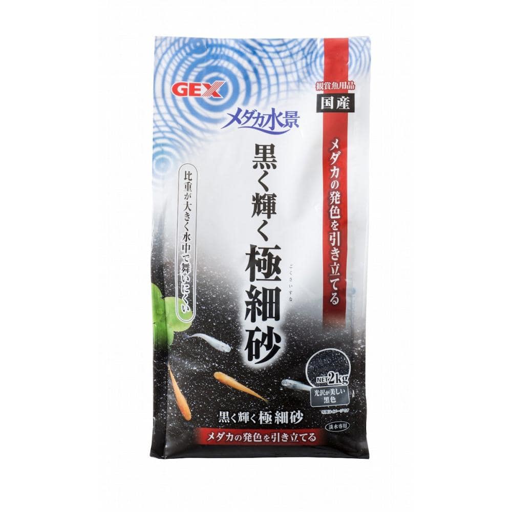 ＧＥＸ　メダカ水景　黒く輝く極細砂　２ｋｇ