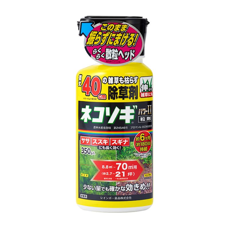 除草剤　ネコソギパワー２　粒剤　３５０ｇ