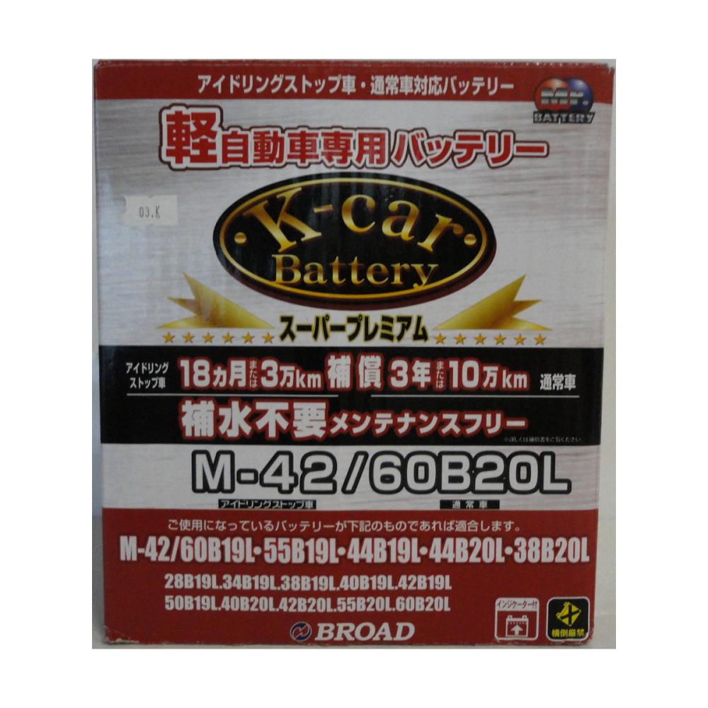 ブロード　軽自動車専用バッテリー　スーパープレミアム　アイドリングストップ車対応　Ｍ－４２／６０Ｂ２０Ｌ