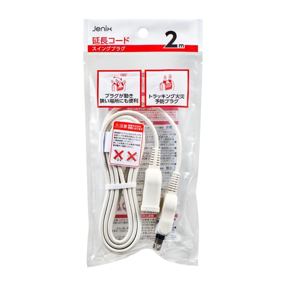 Ｊｅｎｉｘ（ジェニックス）　延長コード　スイングプラグ　２ｍ　ＪＸＥＭ２Ｗ