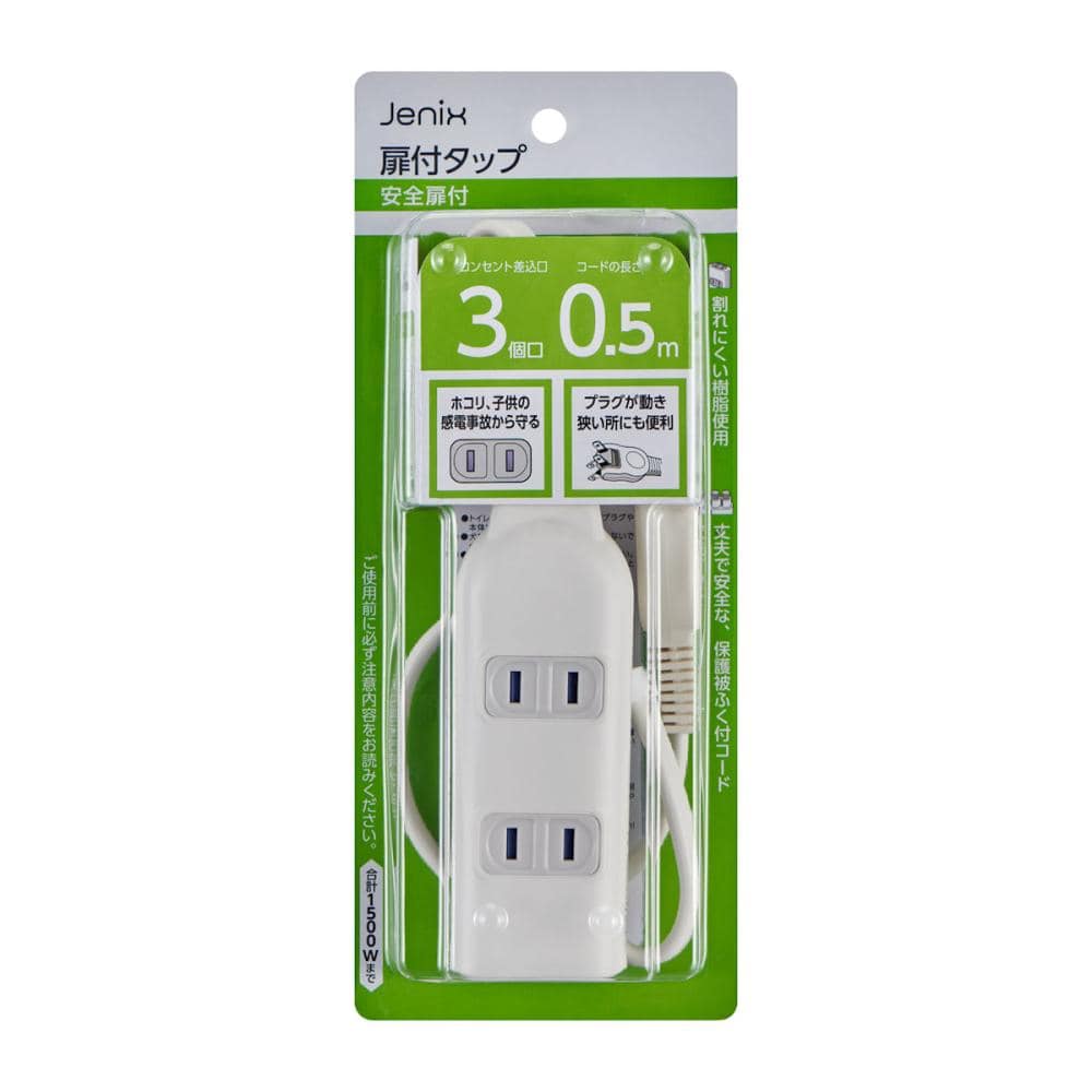 Ｊｅｎｉｘ（ジェニックス）　コード付電源タップ　３個口　０．５ｍ　安全扉付　スイングプラグ　ＪＸＫＴＭ３００５Ｗ