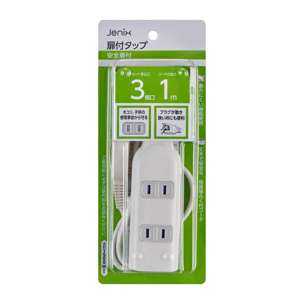 Ｊｅｎｉｘ（ジェニックス）　コード付電源タップ　３個口　１ｍ　安全扉付　スイングプラグ　ＪＸＫＴＭ３０１Ｗ