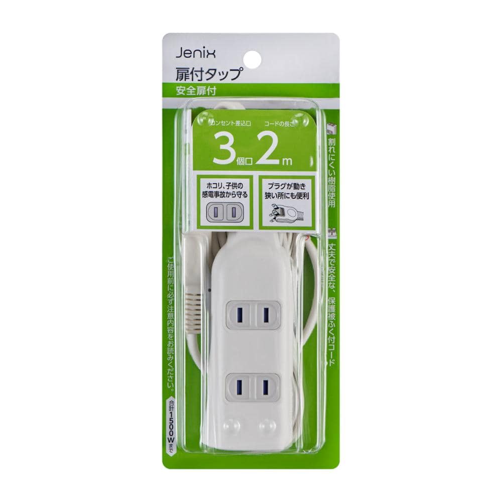 Ｊｅｎｉｘ（ジェニックス）　コード付電源タップ　３個口　２ｍ　安全扉付　スイングプラグ　ＸＫＴＭ３０２Ｗ