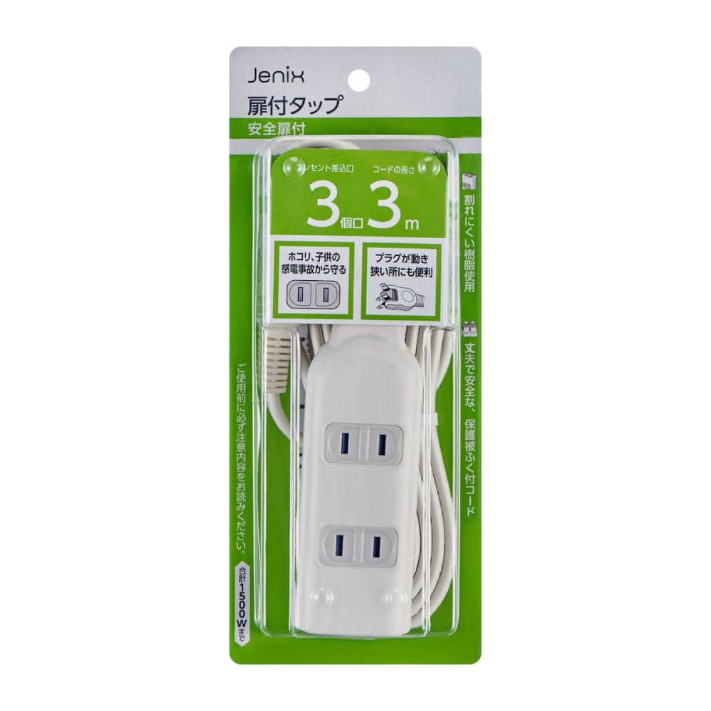Ｊｅｎｉｘ（ジェニックス）　コード付電源タップ　３個口　３ｍ　安全扉付　スイングプラグ　ＪＸＫＴＭ３０３Ｗ