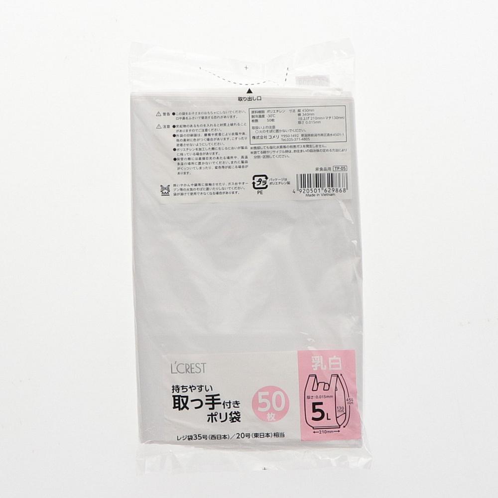 Ｌ’ＣＲＥＳＴ（ルクレスト）　取っ手付ポリ袋　乳白　５Ｌ　５０枚入り