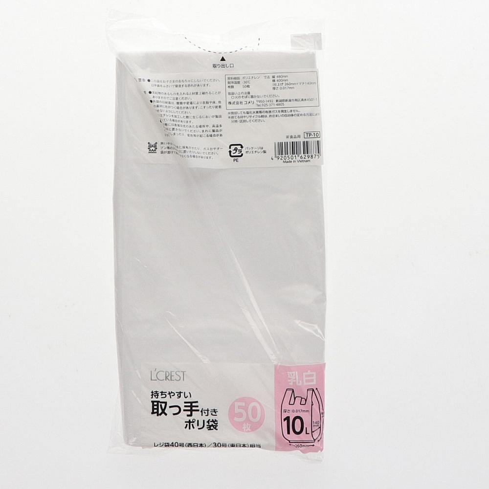 Ｌ’ＣＲＥＳＴ（ルクレスト）　取っ手付ポリ袋　乳白　１０Ｌ　５０枚入り