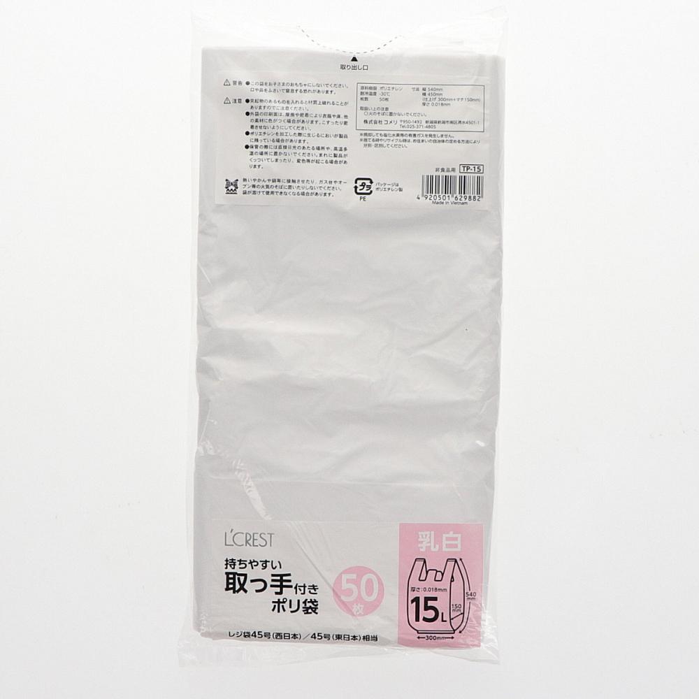 Ｌ’ＣＲＥＳＴ（ルクレスト）　取っ手付ポリ袋　乳白　１５Ｌ　５０枚入り