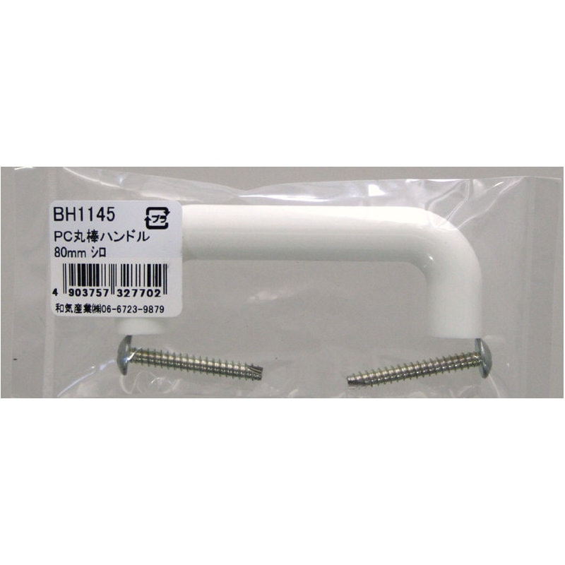 和気産業　ＰＣ丸棒ハンドル　白　８０ｍｍ
