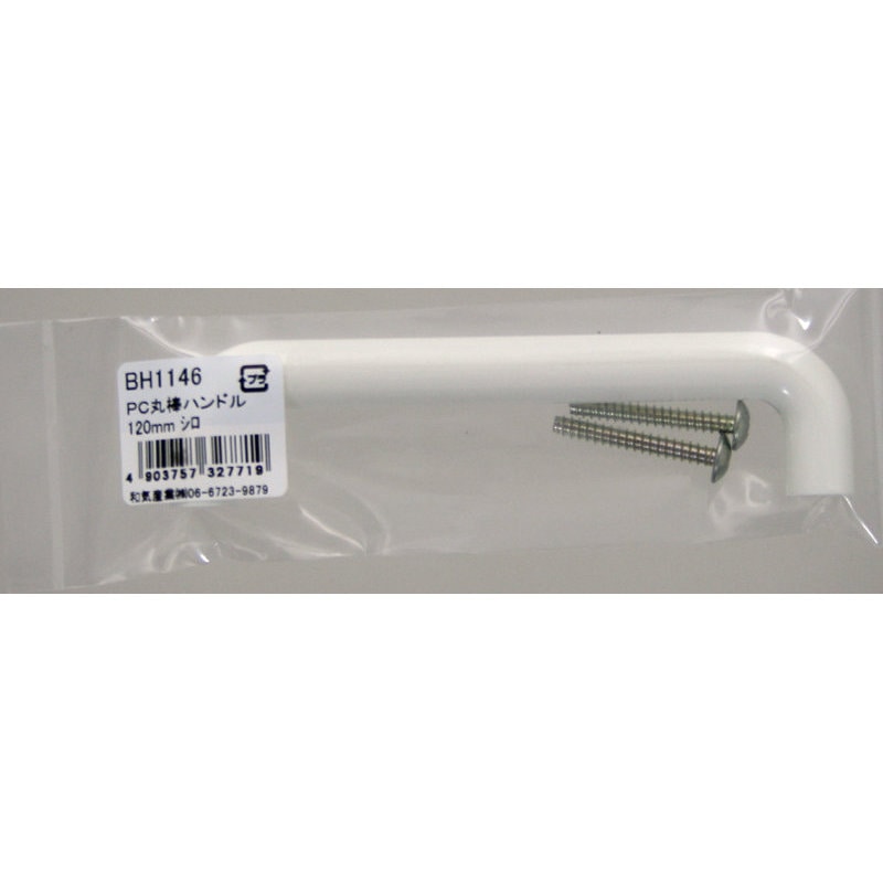 和気産業　ＰＣ丸棒ハンドル　白　１２０ｍｍ