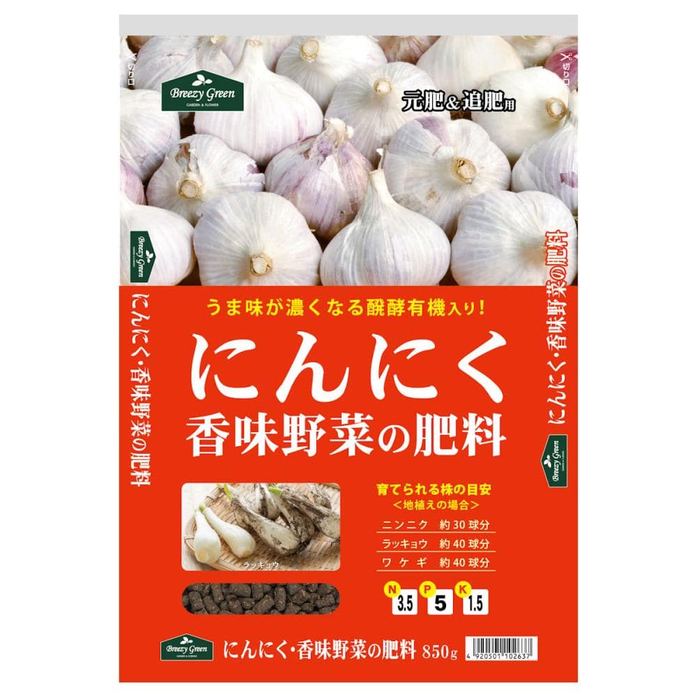 Ｂｒｅｅｚｙ　Ｇｒｅｅｎ　にんにく・香味野菜の肥料　８５０ｇ