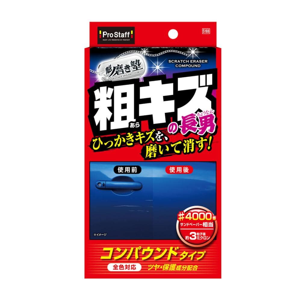 プロスタッフ　車用　キズ消し　磨き塾　三兄弟　粗キズ長男　Ｓ１８８