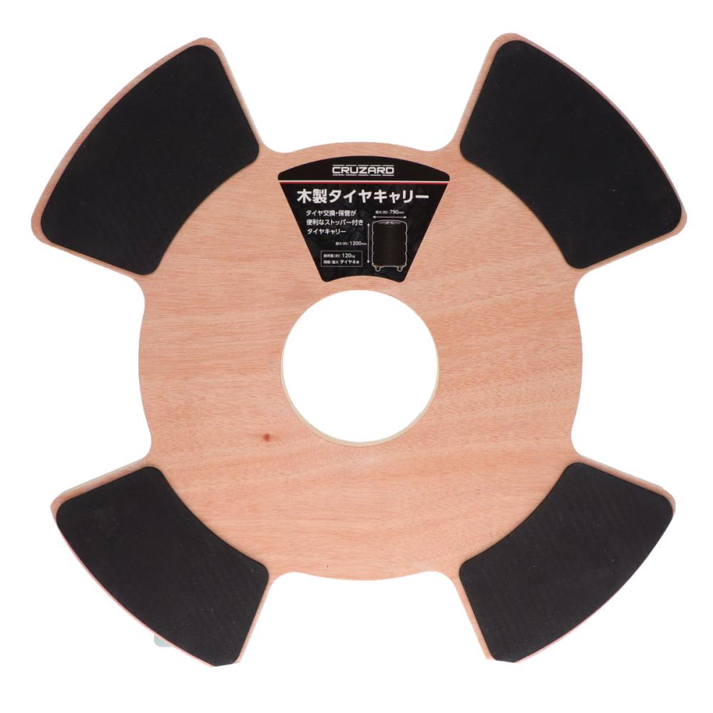 ＣＲＵＺＡＲＤ（クルザード）　木製タイヤキャリー