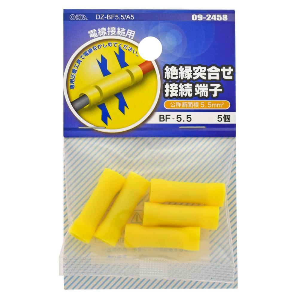 オーム電機　絶縁突き合せ接続子　ＢＦ－５．５　５個入　ＤＺ－ＢＦ５．５／Ａ５　０９－２４５８