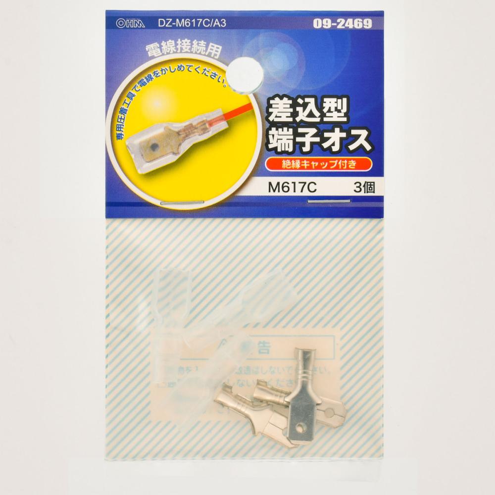 オーム電機　差込型接続子オス　絶縁キャップ付き　Ｍ６１７Ｃ　３個入　ＤＺ－Ｍ６１７Ｃ／Ａ３　０９－２４６９
