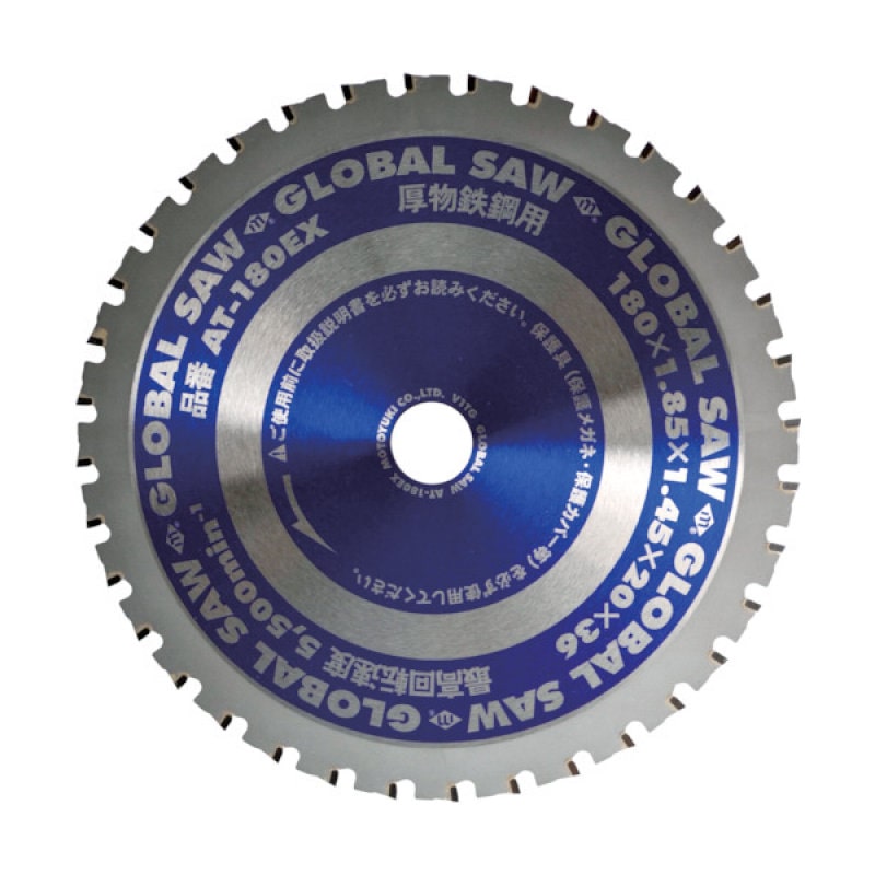 モトユキ　グローバルソー　厚物鉄鋼用チップソー　１８０ｍｍ　ＡＴ－１８０ＥＸ