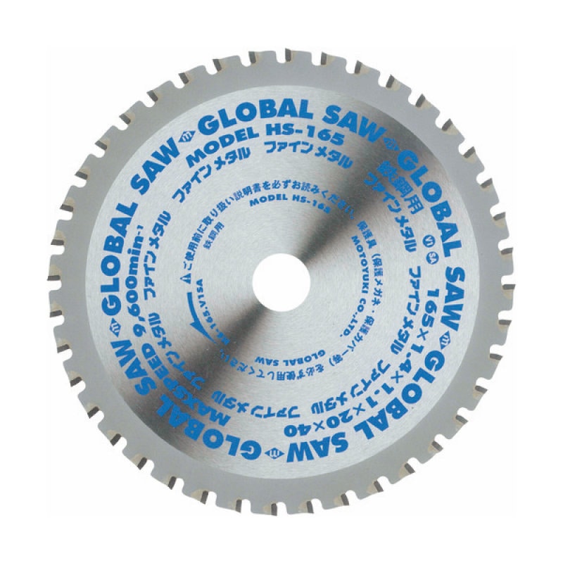 モトユキ　グローバルソー　小型チップソー切断機用替刃　一般鉄鋼用チップソー　ＨＳ－１６５