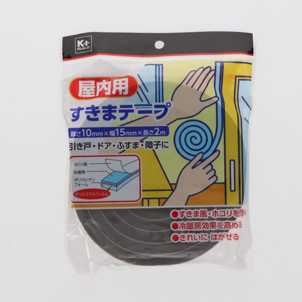 Ｋ＋ＢＵＩＬＤ　隙間テープ　屋内用　厚さ１０ｍｍ×幅１５ｍｍ×長さ２ｍ