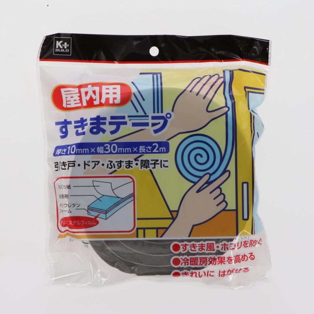 Ｋ＋ＢＵＩＬＤ　隙間テープ　屋内用　厚さ１０ｍｍ×幅３０ｍｍ×長さ２ｍ