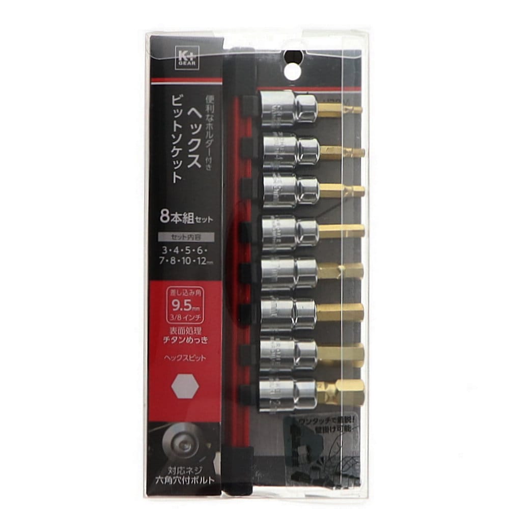 Ｋ＋ＧＥＡＲ　ヘックスビットソケット　８本組セット