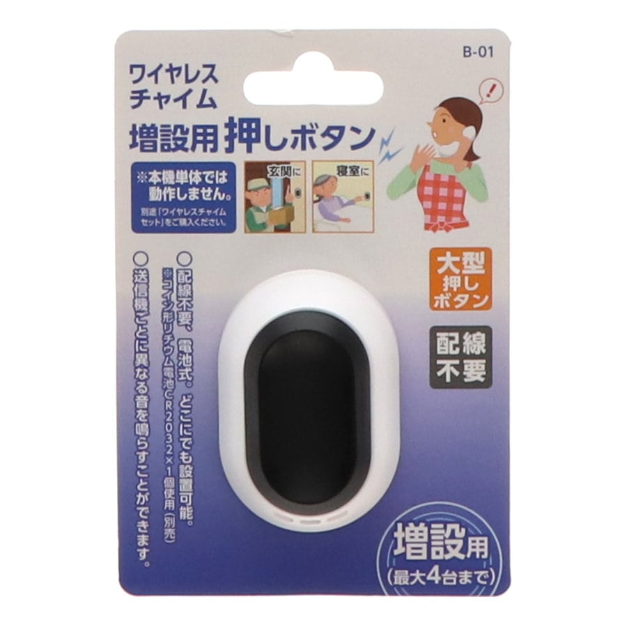 ワイヤレス　チャイム増設用押しボタン　Ｂ－０１　Ｎ