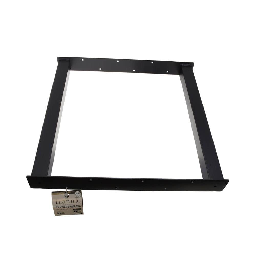 八幡ねじ　Ｉｒｏｎｎａ　ラックユニット金具（黒）　３５０