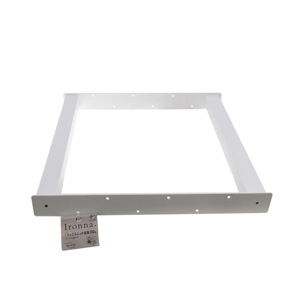 八幡ねじ　Ｉｒｏｎｎａ　ラックユニット金具（白）　３５０