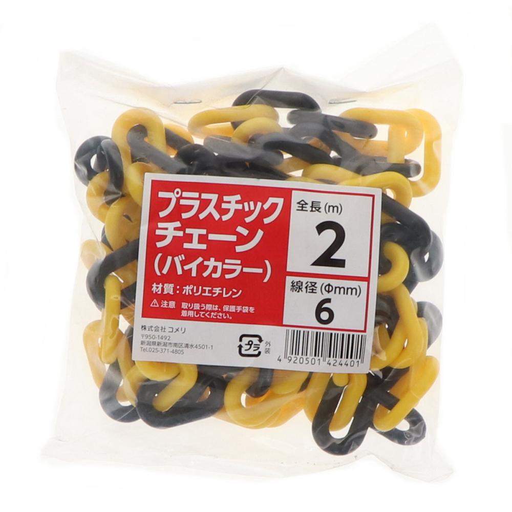 Ｋ＋ＢＵＩＬＤ　プラスチックチェーン　バイカラー　６ｍｍ　長さ２ｍ