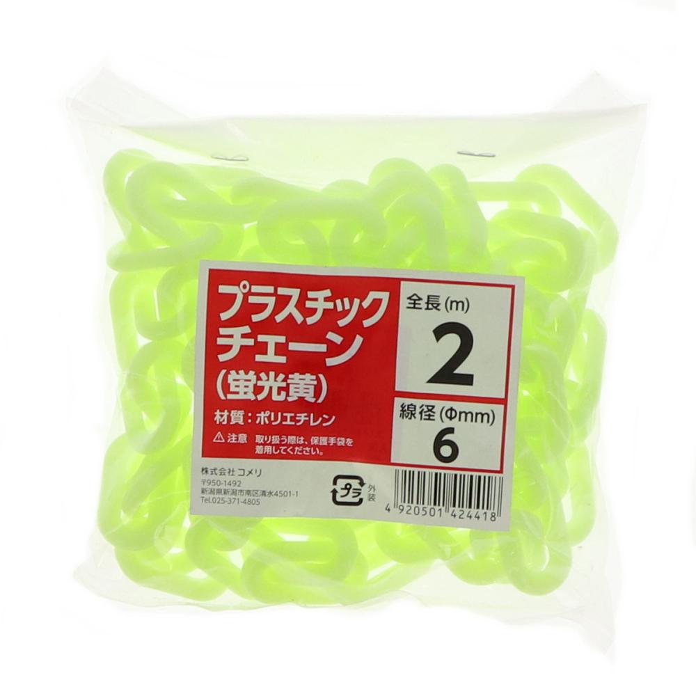 Ｋ＋ＢＵＩＬＤ　プラスチックチェーン　蛍光黄　６ｍｍ　長さ２ｍ