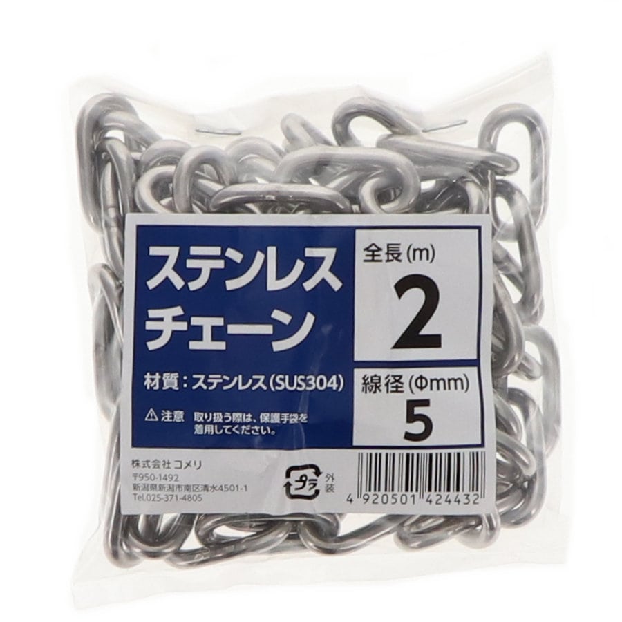 Ｋ＋ＢＵＩＬＤ　ステンレスチェーン　５ｍｍ　長さ２ｍ