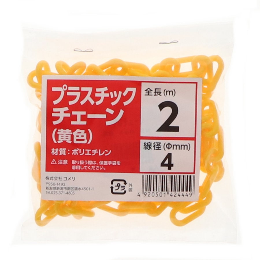 Ｋ＋ＢＵＩＬＤ　プラスチックチェーン　黄色　４ｍｍ　長さ２ｍ