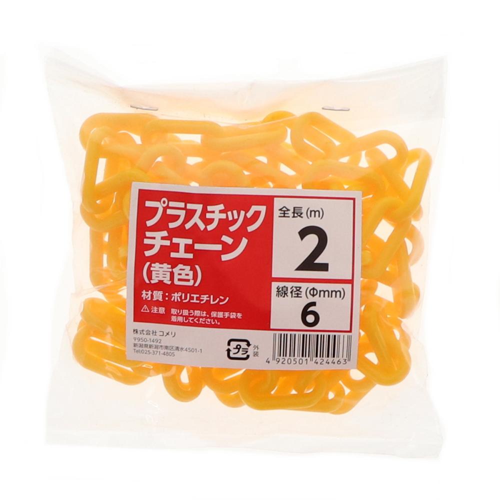 Ｋ＋ＢＵＩＬＤ　プラスチックチェーン　黄色　６ｍｍ　長さ２ｍ