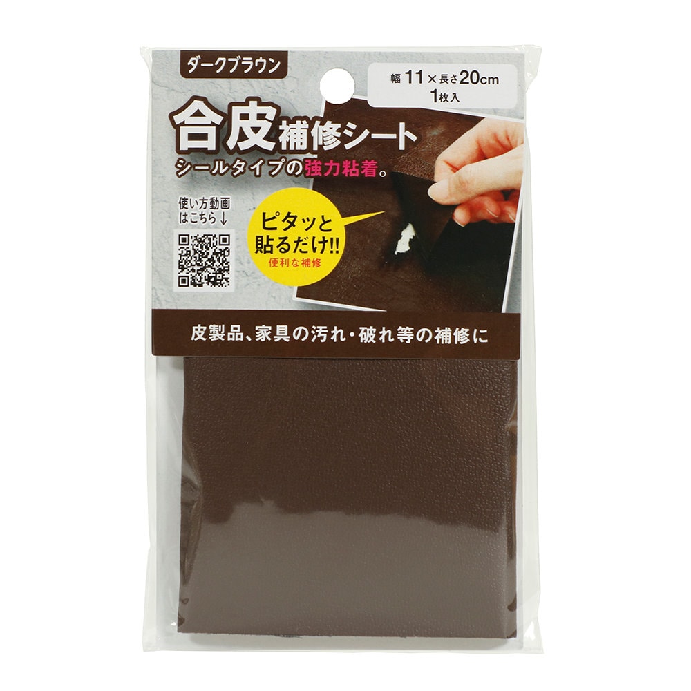 高森コーキ　合皮補修シート　ダークブラウン　ＲＬＳ－５ＤＢ