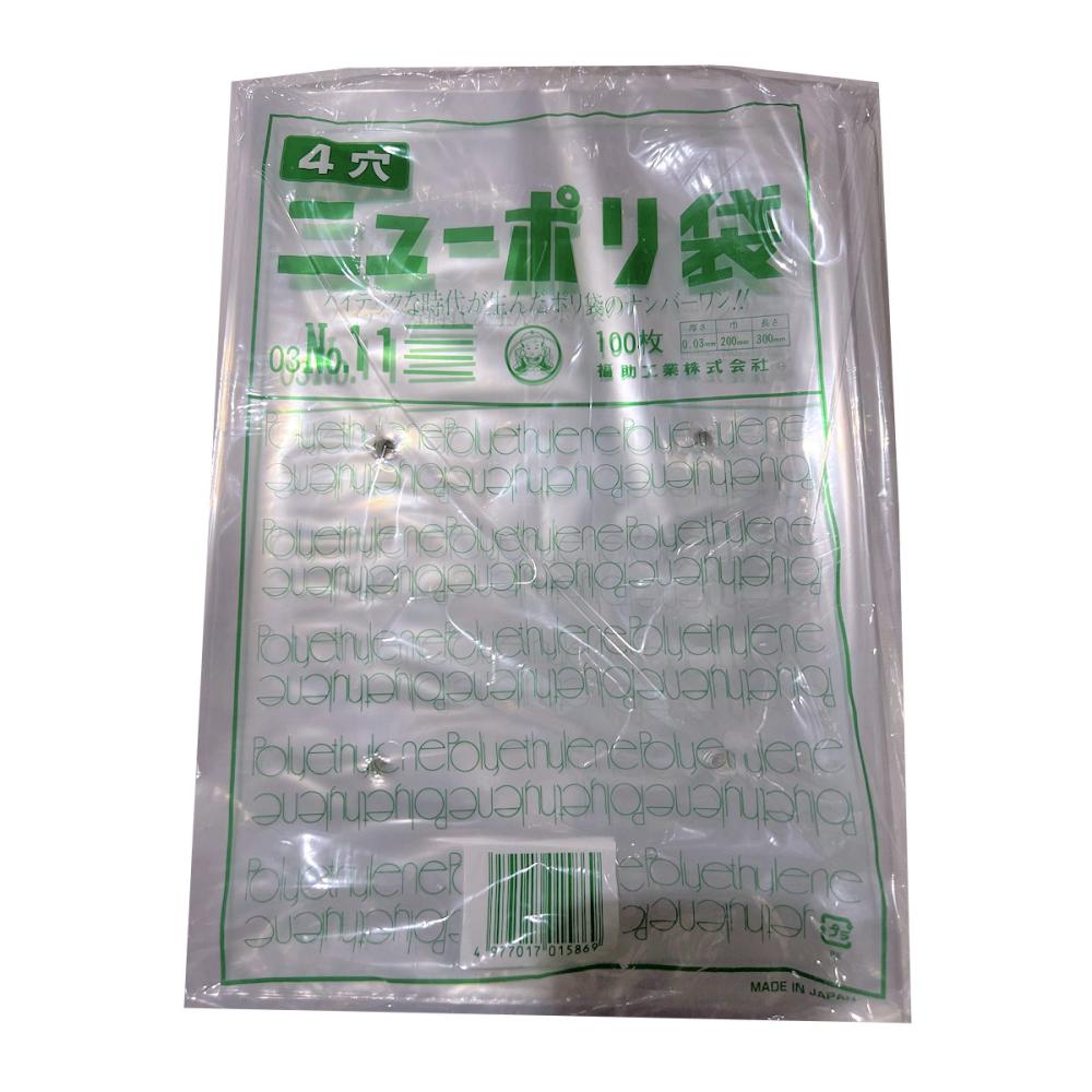 福助工業　ニューポリ袋０３　Ｎｏ．１１　４穴　１００枚入り