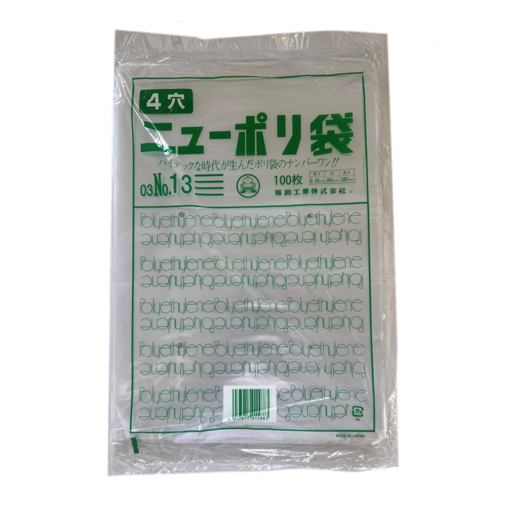 福助　ニューポリ袋　０３　Ｎｏ．１３　４穴　１００枚入り