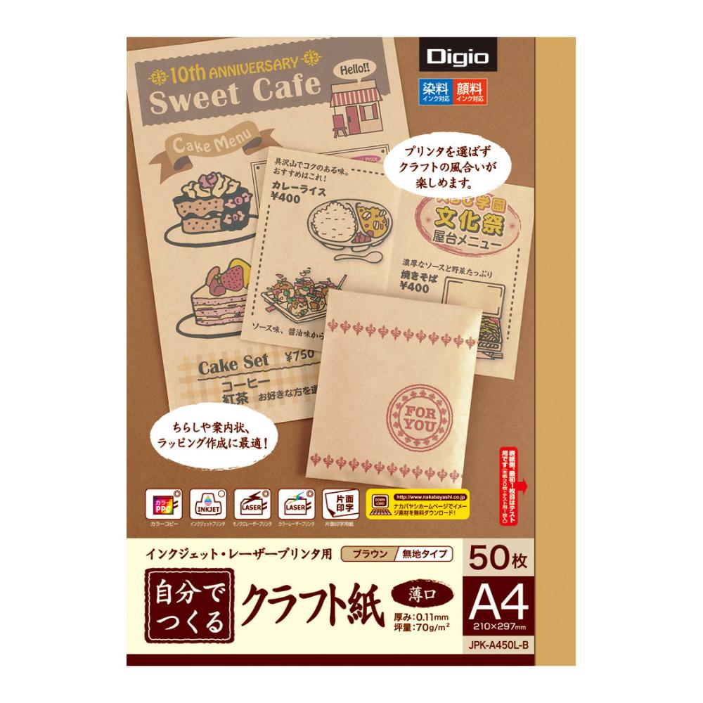 インクジェットクラフト紙　Ａ４　５０枚　ブラウン