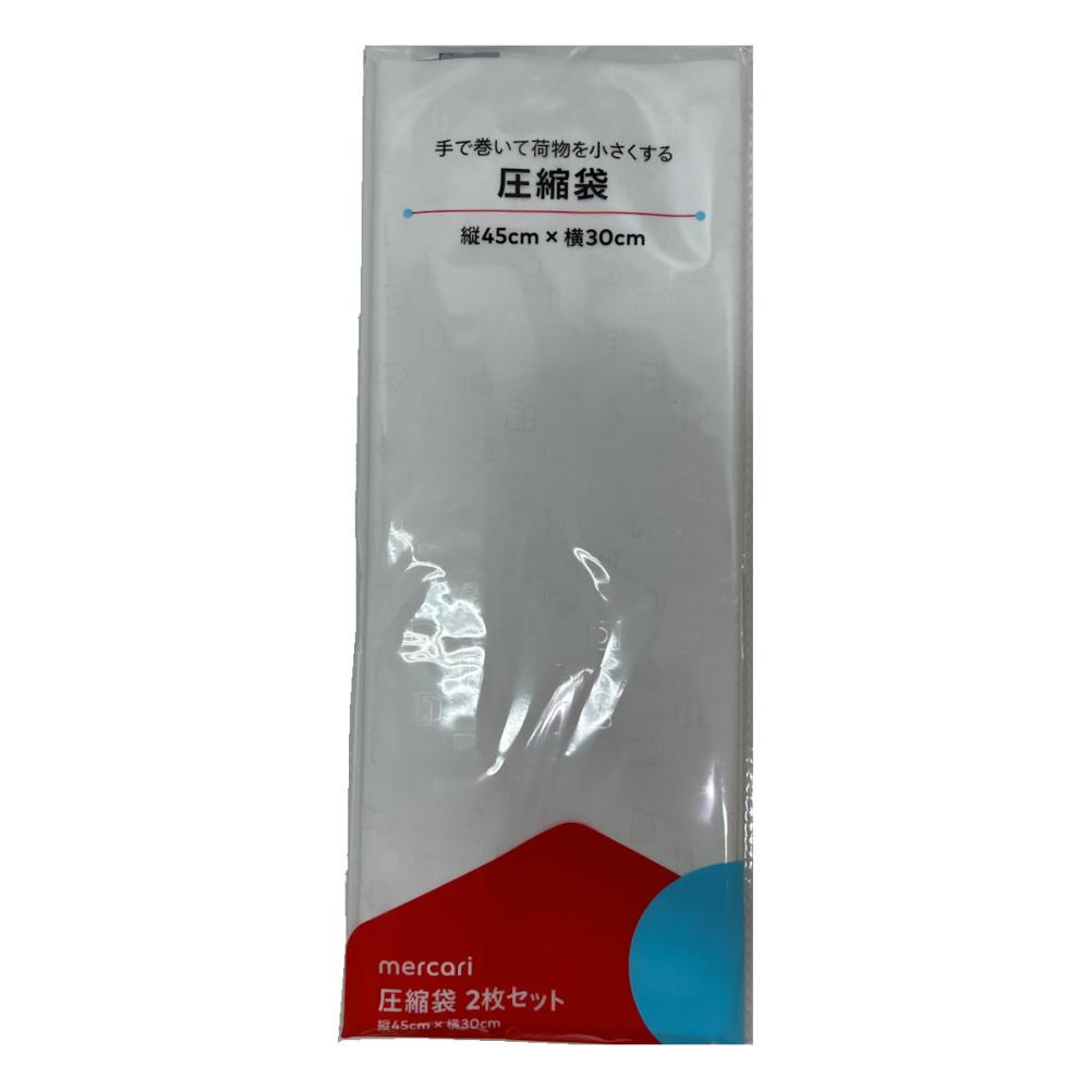 メルカリ梱包資材　圧縮袋（２枚セット）