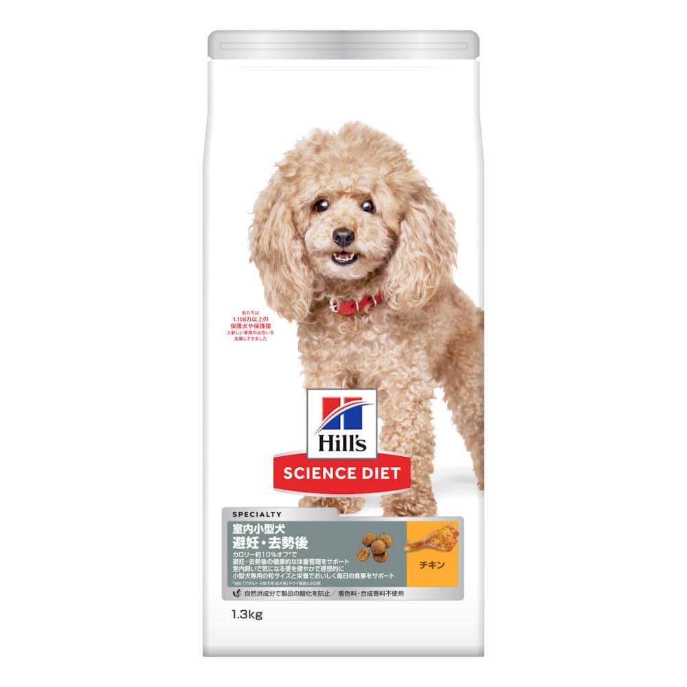 サイエンス・ダイエット室内小型犬用避妊・去勢後　１．３ｋｇ