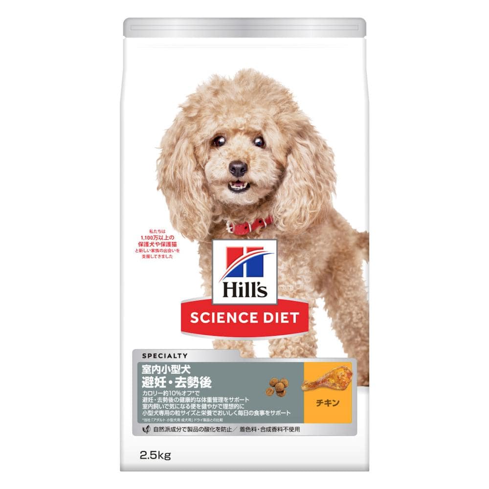 サイエンス・ダイエット室内小型犬用避妊・去勢後　２．５ｋｇ