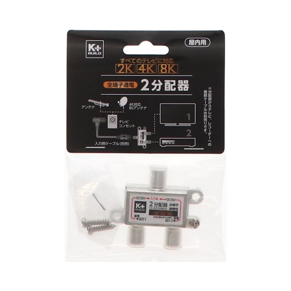Ｋ＋ＢＵＩＬＤ　２分配器　全端子通電　４Ｋ８Ｋ対応　屋内用（Ｐ）