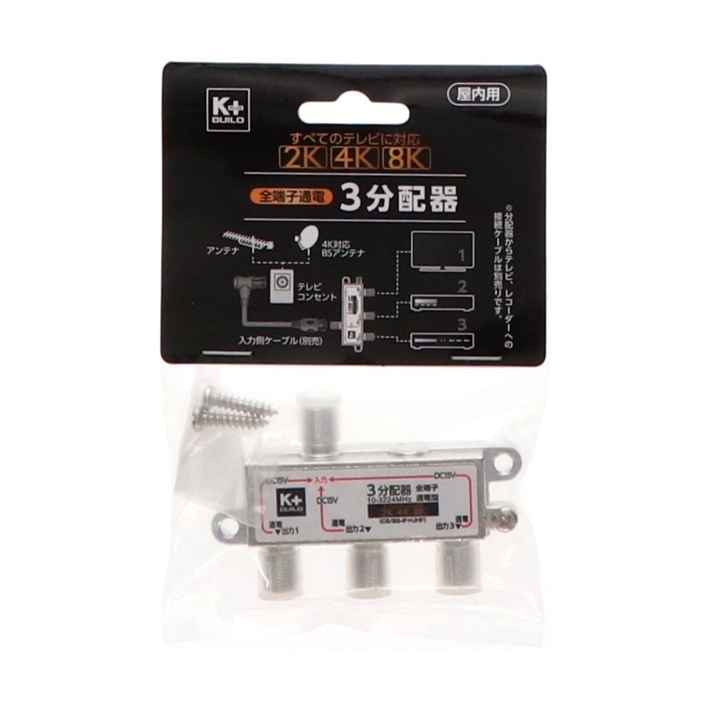 Ｋ＋ＢＵＩＬＤ　３分配器　全端子通電　４Ｋ８Ｋ対応　屋内用（Ｐ）