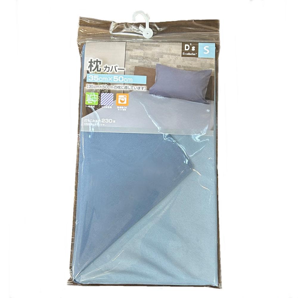 枕カバー　リバーシブル　ブルー　３５×５０ｃｍ