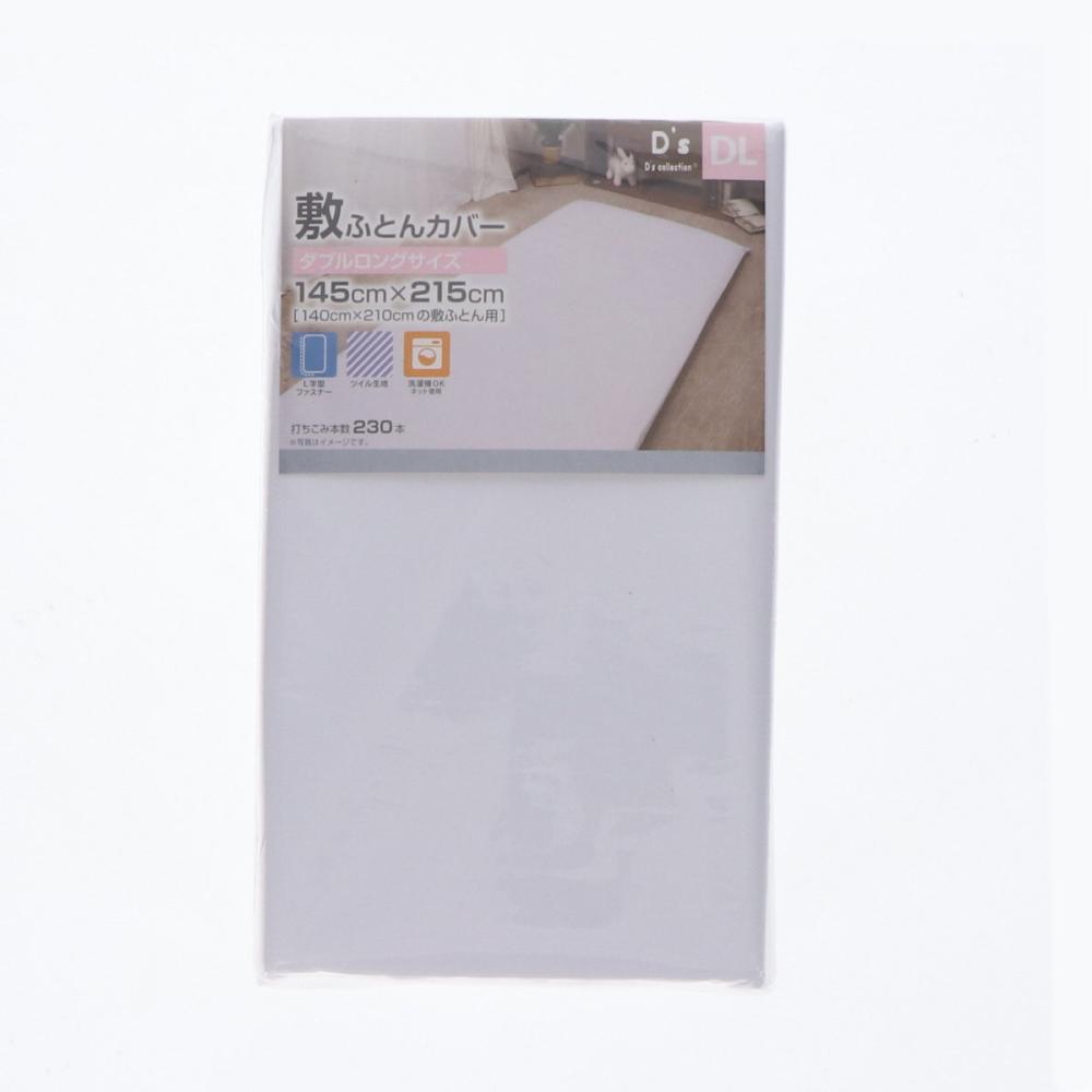 敷布団カバー　白　ダブルロング　１４５×２１５ｃｍ