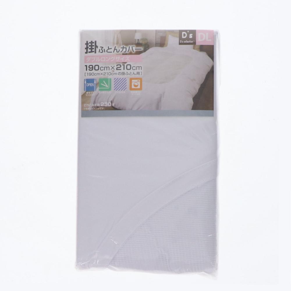 ネット付き掛布団カバー　白　ダブルロング　１９０×２１０ｃｍ