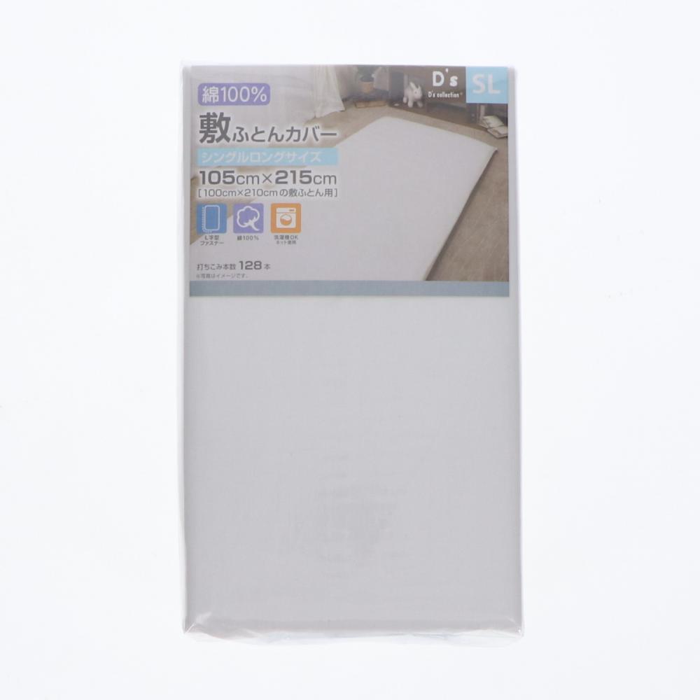 綿１００％敷布団カバー　白　シングルロング　１０５×２１５ｃｍ