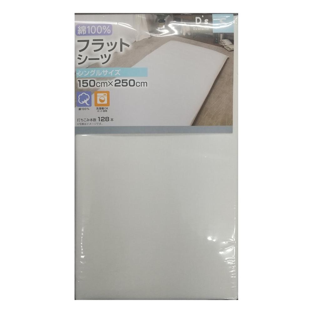 綿１００％フラットシーツ　ホワイト　シングル　１５０×２５０ｃｍ