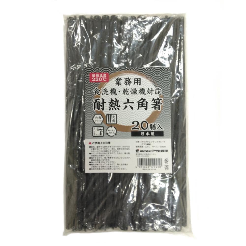 アサヒ興洋　業務用耐熱　六角箸　２０膳