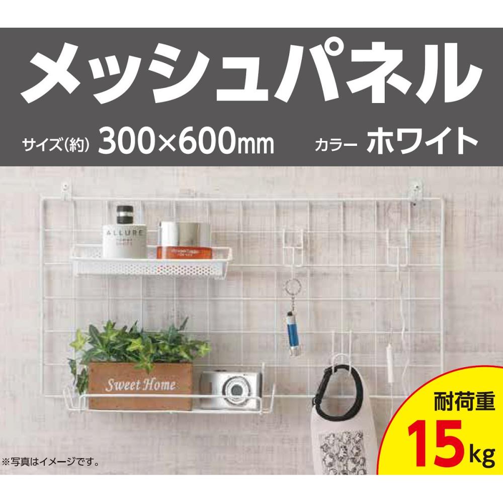 Ｋ＋ＢＵＩＬＤ　メッシュパネル　ホワイト　３００×６００ｍｍ